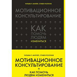 Мотивационное консультирование. Как помочь людям измениться