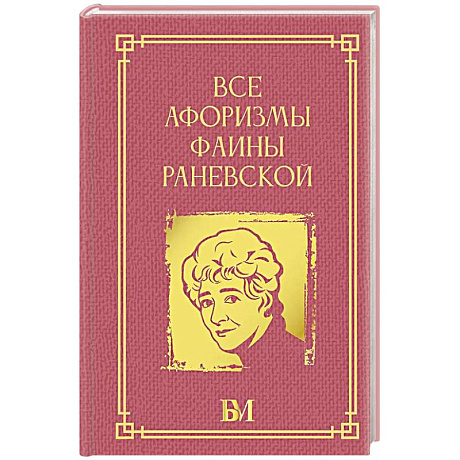 Фото Все афоризмы Фаины Раневской