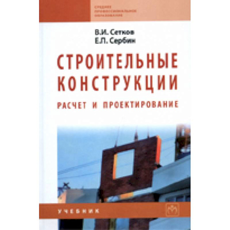 Фото Строительные конструкции. Расчет и проектирование. Учебник