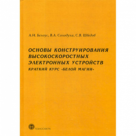 Фото Основы конструирования высокоскоростных электронных устройств. Краткий курс 'Белой магии'