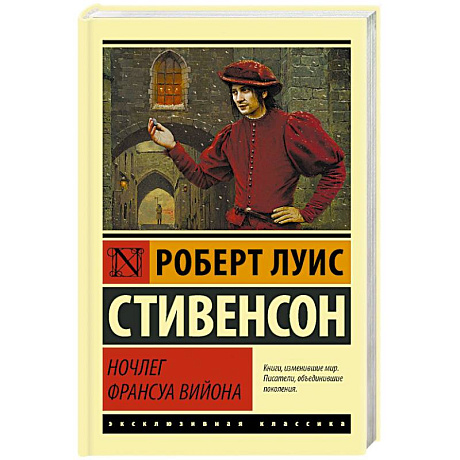 Фото Ночлег Франсуа Вийона