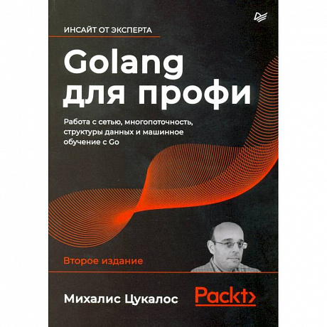 Фото Golang для профи: работа с сетью, многопоточность, структуры данных и машинное обучение с Go