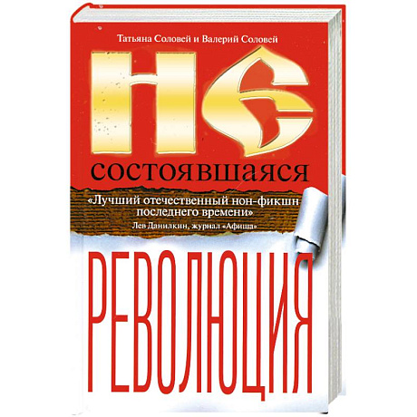 Фото Несостоявшаяся революция. Исторические смыслы русского национализма