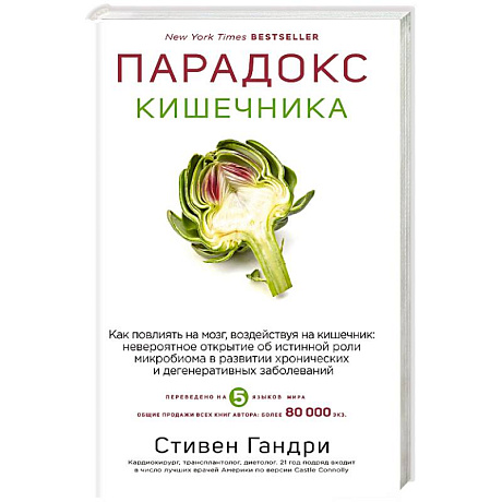 Фото Парадокс кишечника. Как повлиять на мозг, воздействуя на кишечник: невероятное открытие об истинной роли микробиома в развитии хронических и дегенеративных заболеваний