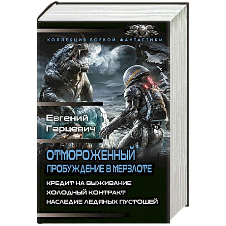 Фото Отмороженный. Пробуждение в Мерзлоте