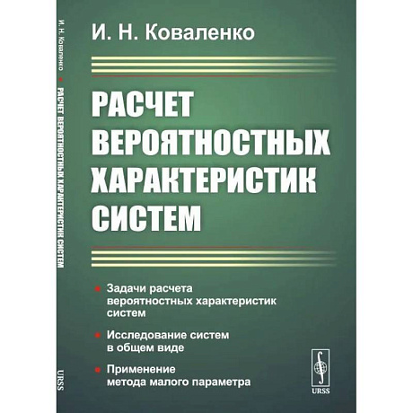 Фото Расчет вероятностных характеристик систем.. Задачи расчета вероятностных характеристик систем. Исследование систем в общем виде. Применение метода малого параметра