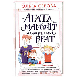 Агата, мамонт и старший брат