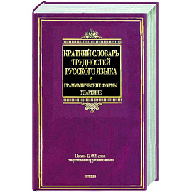 Краткий словрь трудностей русского языка. Грамматические формы. Ударение: ок. 12 000 слов соврем. рус. яз.