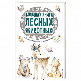 Большая книга лесных животных