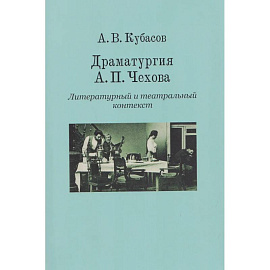 Драматургия А.П.Чехова.Литературный и театральный контекст