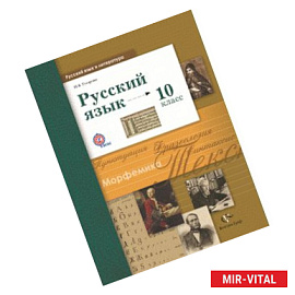 Русский язык и литература. Русский язык. 10 класс. Базовый и углубленный уровни. Учебник. ФГОС