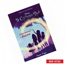 Знакомство с феями