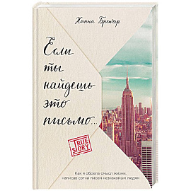 Если ты найдешь это письмо… Как я обрела смысл жизни, написав сотни писем незнакомым людям