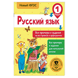 Русский язык. Все примеры и задания на все правила и орфограммы. 1 класс