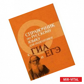 Справочник по русскому языку для подготовки к ГИА и ЕГЭ. Учебное пособие