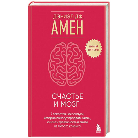 Фото Счастье и мозг. Семь секретов нейронауки, которые помогут продлить жизнь, снизить тревожность и выйти из любого кризиса