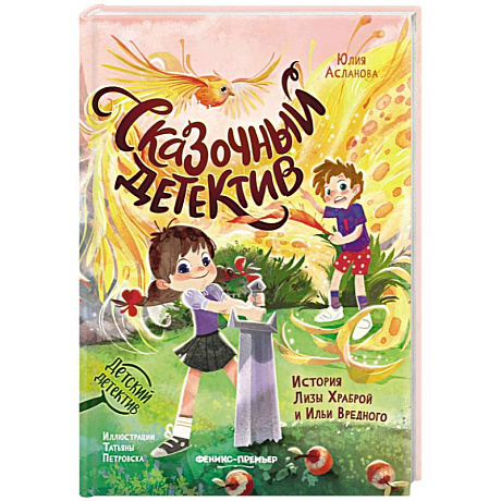 Фото Сказочный детектив. История Лизы Храброй и Ильи Вредного