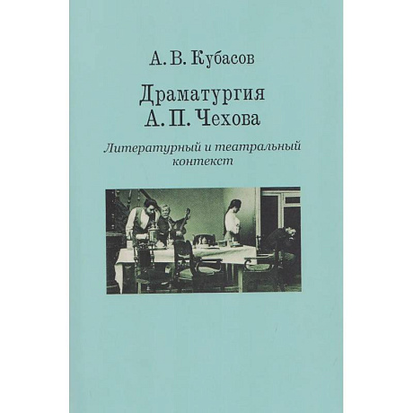 Фото Драматургия А.П.Чехова.Литературный и театральный контекст