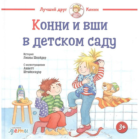 Фото Конни и вши в детском саду