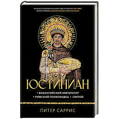 Фото Юстиниан. Византийский император, римский полководец, святой