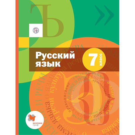 Фото Русский язык. 7 класс. Учебник + приложение. ФГОС