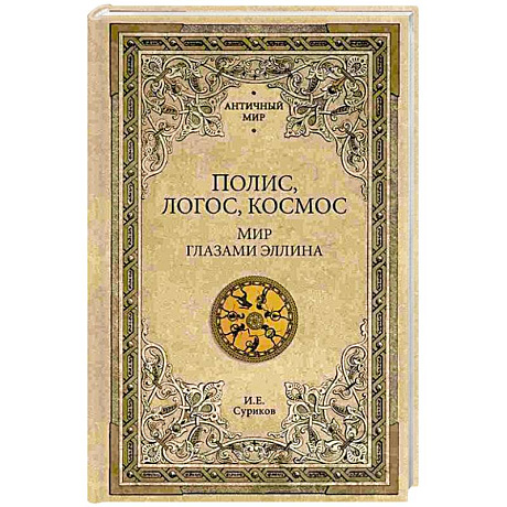 Фото Полис, логос, космос. Мир глазами эллина. Категории древнегреческой культуры