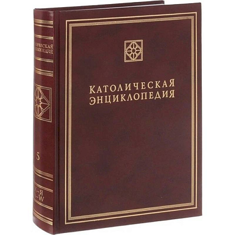 Фото Католическая энциклопедия. Том 5: Х-Я, A-W