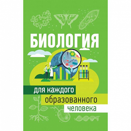 Фото Биология для каждого образованного человека