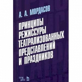 Принципы режиссуры театральных представлений и праздников. Учебное пособие