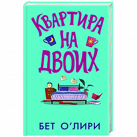 Квартира на двоих