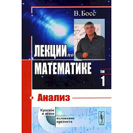 Лекции по математике. Том 1. Анализ