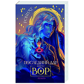 Последний дар. Книга 1. Вор