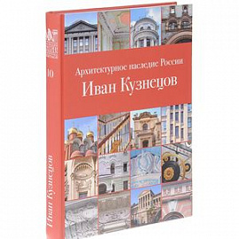 Архитектурное наследие России. Иван Кузнецов. Том 10