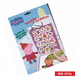 Свинка Пеппа. Наклейки и раскраски