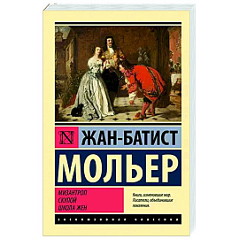 Мизантроп. Скупой. Школа жен