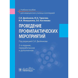 Проведение профилактических мероприятий : учебное пособие