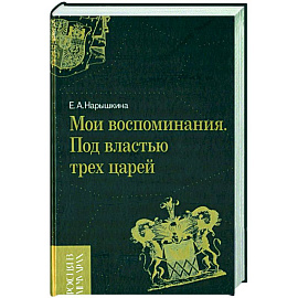 Мои воспоминания. Под властью трех царей