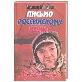 Письмо российскому воину. Сборник стихов