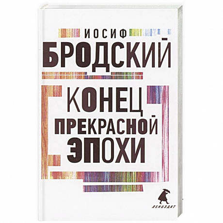 Фото Конец прекрасной эпохи