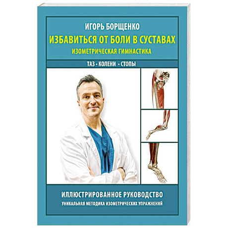 Фото Избавиться от боли в суставах: изометрическая гимнастика (таз, колени, стопы)