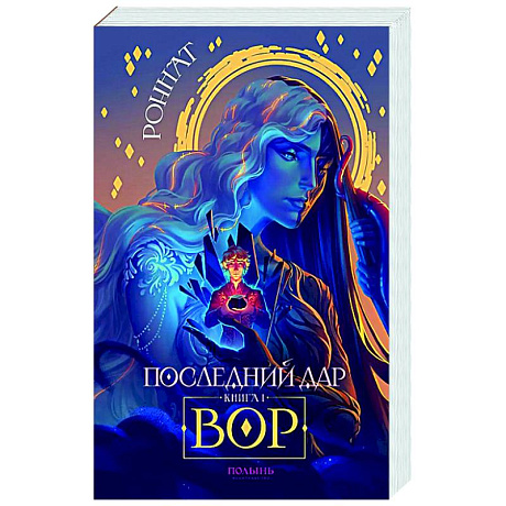 Фото Последний дар. Книга 1. Вор
