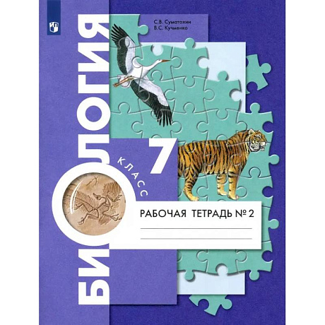 Фото Биология. 7 класс. Рабочая тетрадь. В 2-х частях. Часть 2
