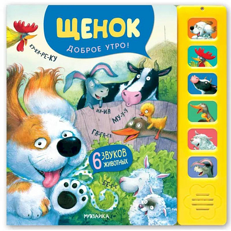 Фото Звуковые книги. Щенок. Доброе утро!
