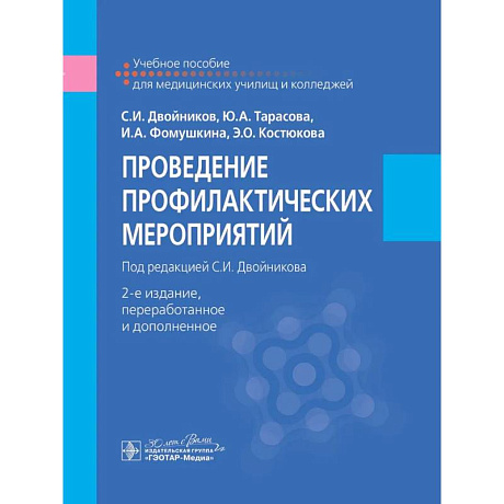 Фото Проведение профилактических мероприятий : учебное пособие