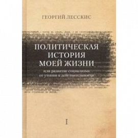 Политическая история моей жизни (или развитие социализма от утопии к действительности)