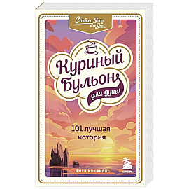 Куриный бульон для души. 303 истории, которые подарят праздничное настроение. Комплект из 3 книг