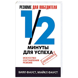 Резюме для победителя. 1/2 минуты для успеха.