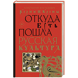 Корни и кроны. Откуда есть пошла русская культура