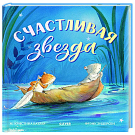 Счастливая звезда