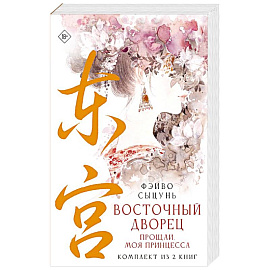 Восточный дворец: прощай, моя принцесса (комплект из 2 книг в суперобложке)
